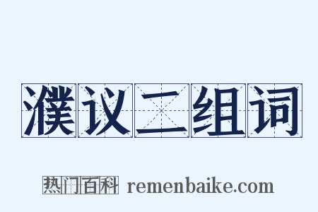 濮议二组词是什么意思的图片